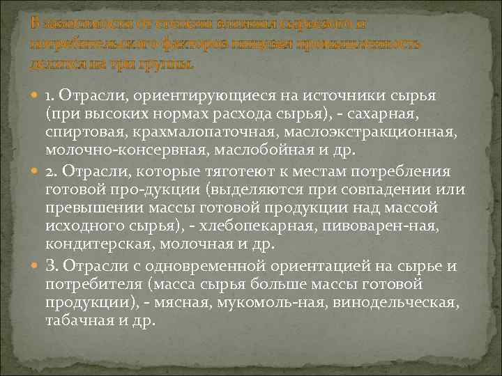 В зависимости от степени влияния сырьевого и потребительского факторов пищевая промышленность делится на три