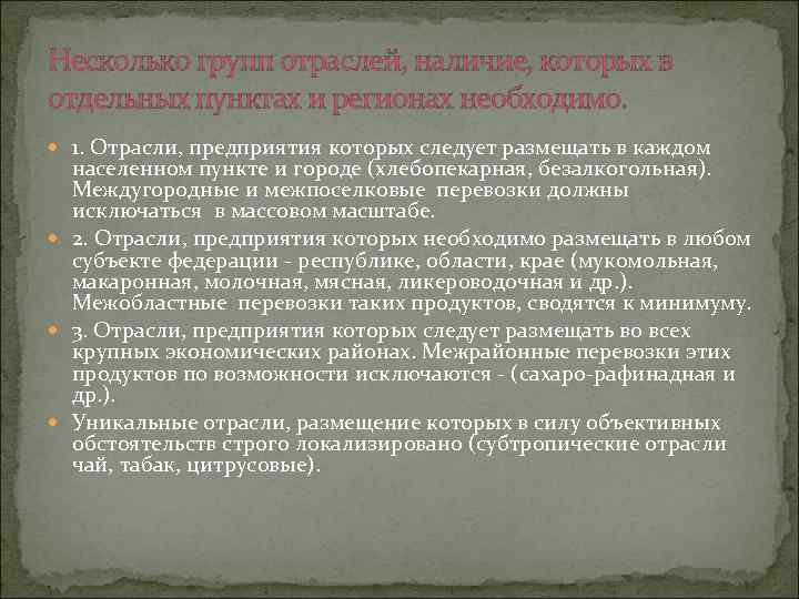 Несколько групп отраслей, наличие, которых в отдельных пунктах и регионах необходимо. 1. Отрасли, предприятия