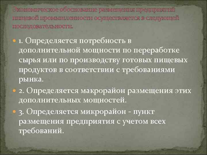 Экономическое обоснование размещения предприятий пищевой промышленности осуществляется в следующей последовательности. 1. Определяется потребность в