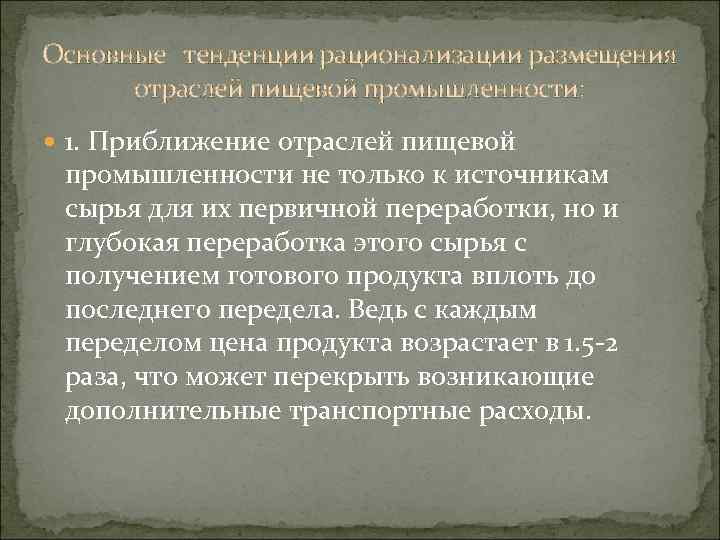 Основные тенденции рационализации размещения отраслей пищевой промышленности: 1. Приближение отраслей пищевой промышленности не только