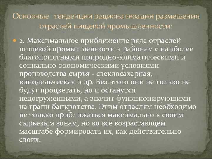 Основные тенденции рационализации размещения отраслей пищевой промышленности: 2. Максимальное приближение ряда отраслей пищевой промышленности