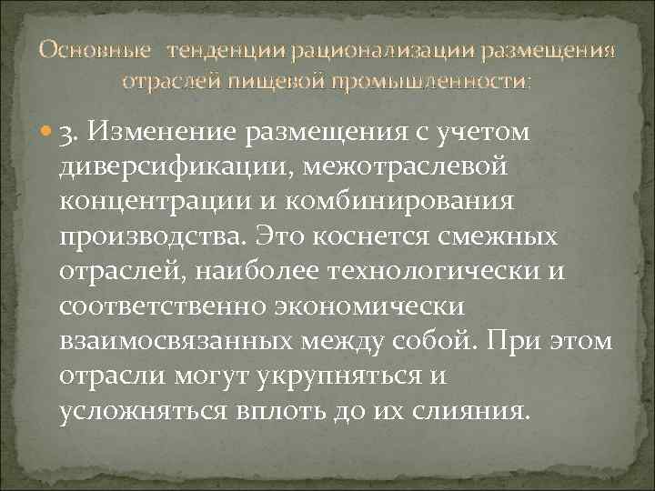 Основные тенденции рационализации размещения отраслей пищевой промышленности: 3. Изменение размещения с учетом диверсификации, межотраслевой