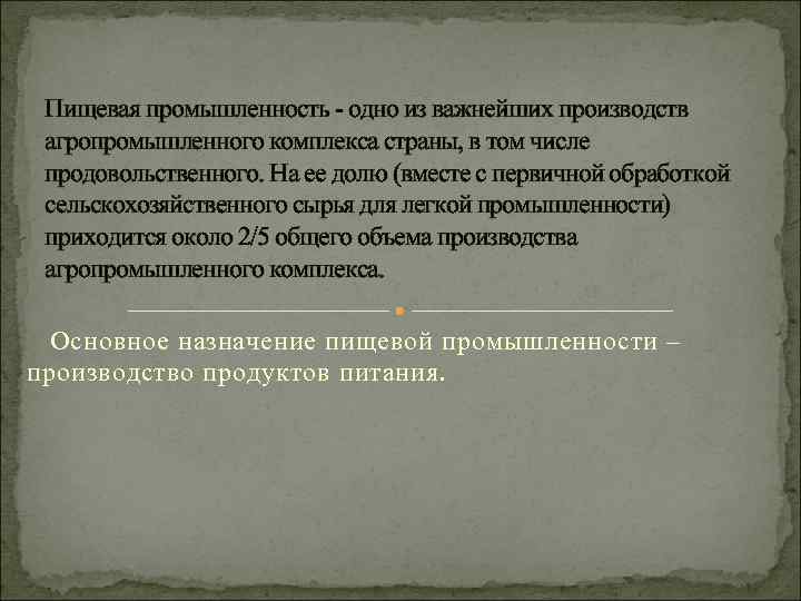 Пищевая промышленность - одно из важнейших производств агропромышленного комплекса страны, в том числе продовольственного.