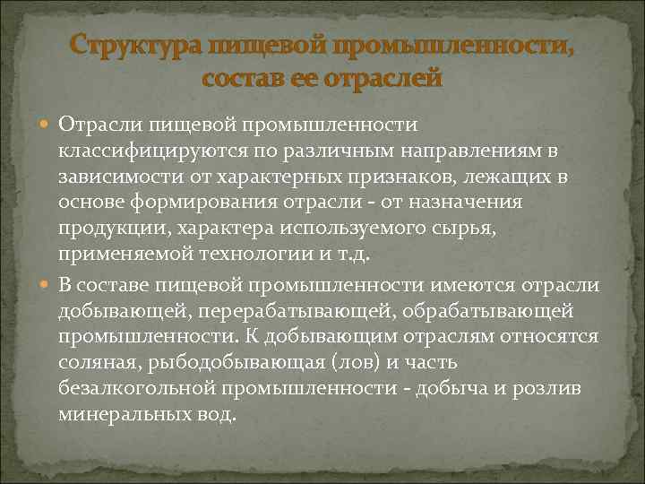 Структура пищевой промышленности, состав ее отраслей Отрасли пищевой промышленности классифицируются по различным направлениям в