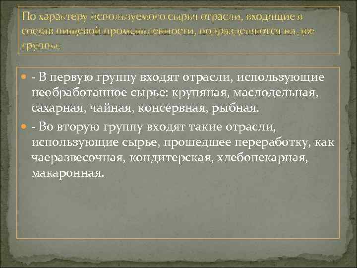 По характеру используемого сырья отрасли, входящие в состав пищевой промышленности, подразделяются на две группы: