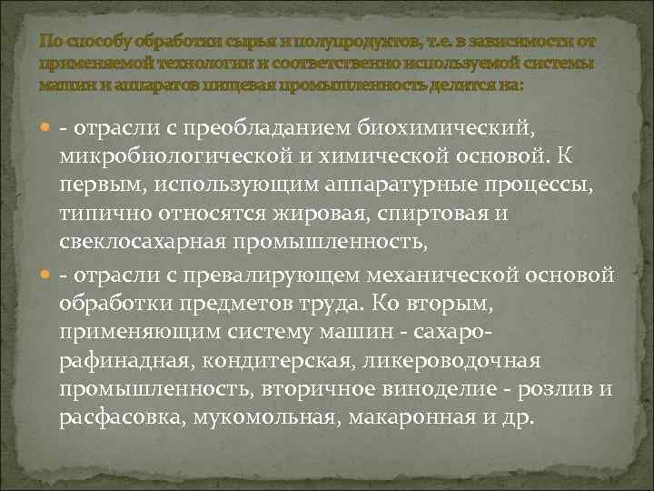 По способу обработки сырья и полупродуктов, т. е. в зависимости от применяемой технологии и