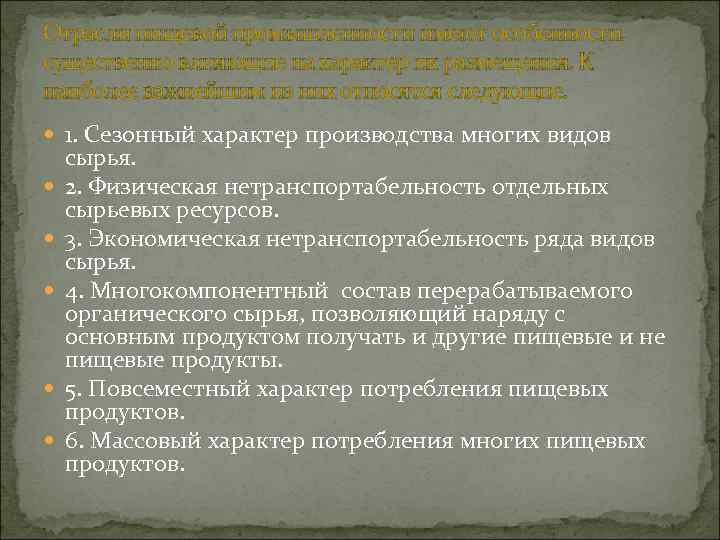 Отрасли пищевой промышленности имеют особенности, существенно влияющие на характер их размещения. К наиболее важнейшим