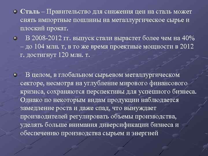 Сталь – Правительство для снижения цен на сталь может снять импортные пошлины на металлургическое