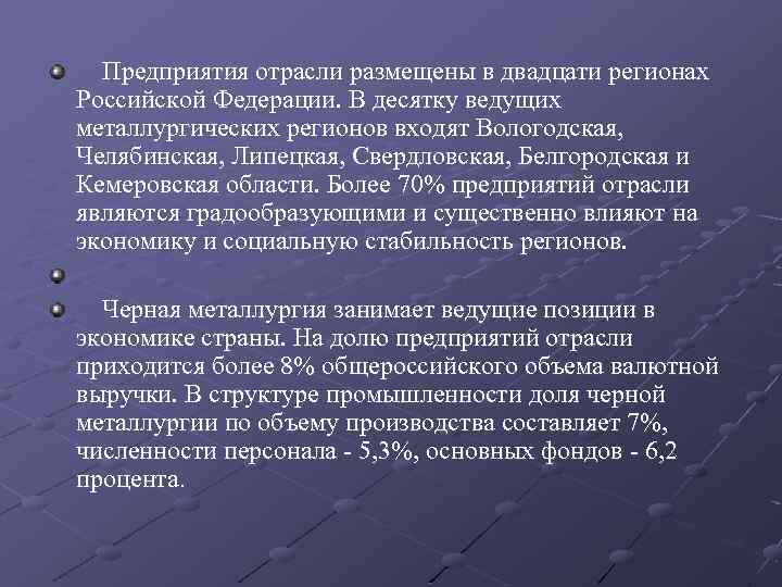  Предприятия отрасли размещены в двадцати регионах Российской Федерации. В десятку ведущих металлургических регионов