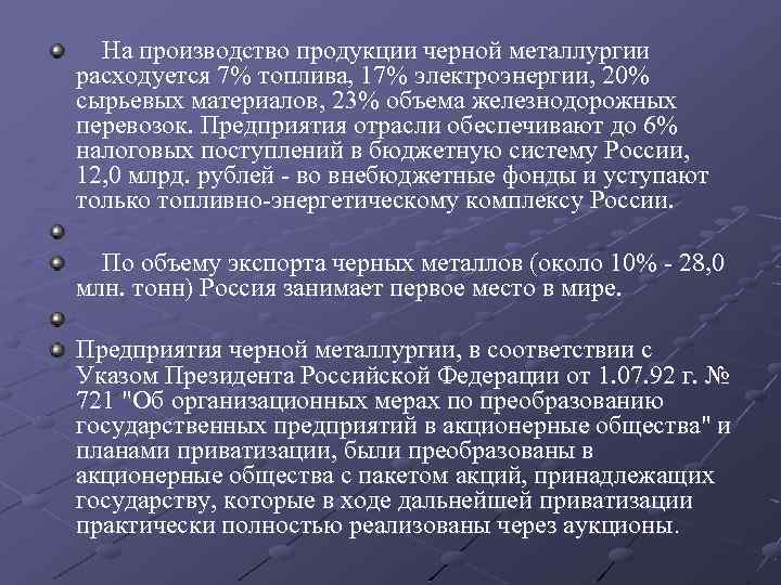  На производство продукции черной металлургии расходуется 7% топлива, 17% электроэнергии, 20% сырьевых материалов,