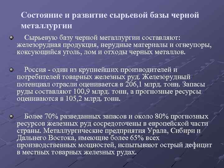 Состояние и развитие сырьевой базы черной металлургии Сырьевую базу черной металлургии составляют: железорудная продукция,