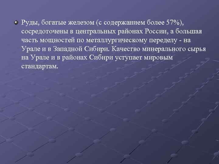 Руды, богатые железом (с содержанием более 57%), сосредоточены в центральных районах России, а большая