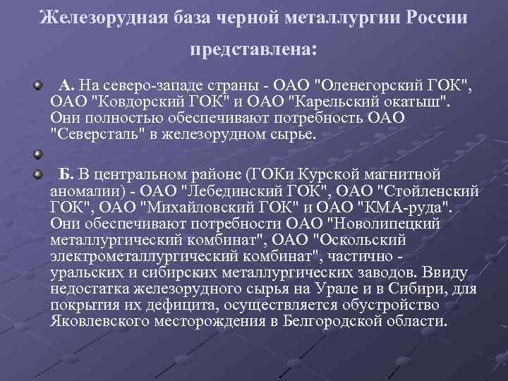 Железорудная база черной металлургии России представлена: А. На северо-западе страны - ОАО 