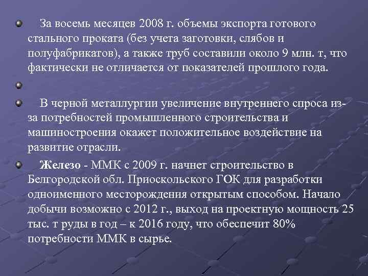  За восемь месяцев 2008 г. объемы экспорта готового стального проката (без учета заготовки,