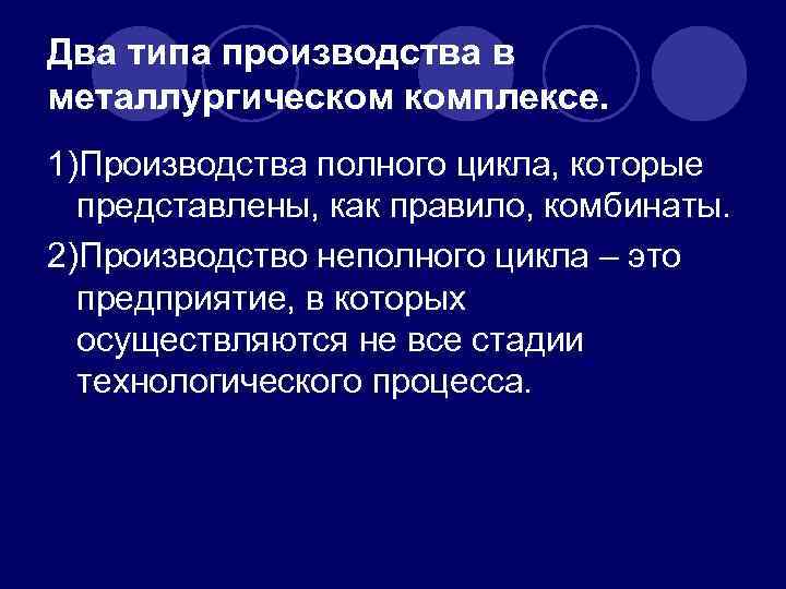 Два типа производства в металлургическом комплексе. 1)Производства полного цикла, которые представлены, как правило, комбинаты.