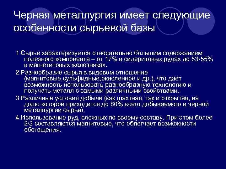 Черная металлургия имеет следующие особенности сырьевой базы 1 Сырье характеризуется относительно большим содержанием полезного