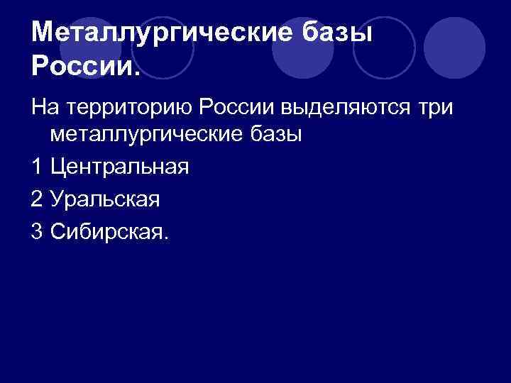 Металлургические базы России. На территорию России выделяются три металлургические базы 1 Центральная 2 Уральская