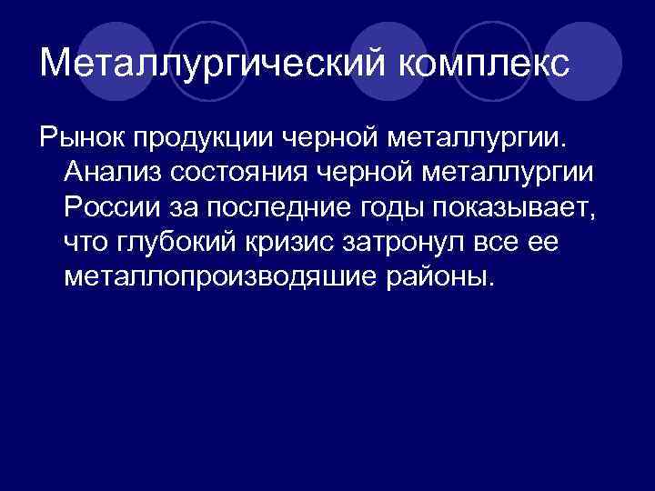 Металлургический комплекс Рынок продукции черной металлургии. Анализ состояния черной металлургии России за последние годы