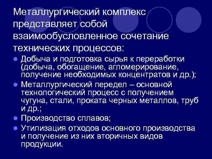 Металлургический комплекс представляет собой взаимообусловленное сочетание технических процессов: Добыча и подготовка сырья к переработки