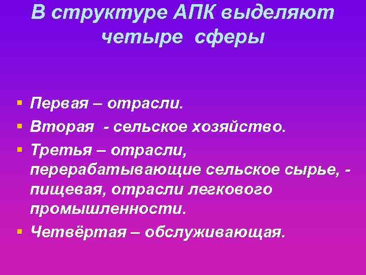 В структуре АПК выделяют четыре сферы § § § Первая – отрасли. Вторая -
