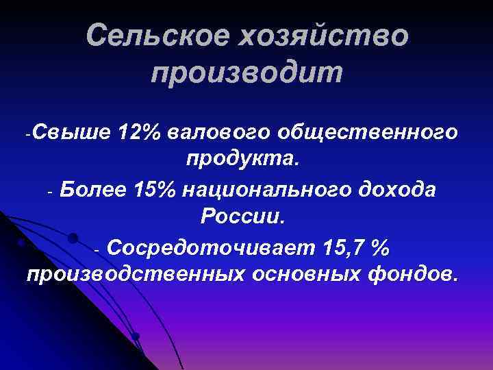 Сельское хозяйство производит -Свыше 12% валового общественного продукта. - Более 15% национального дохода России.