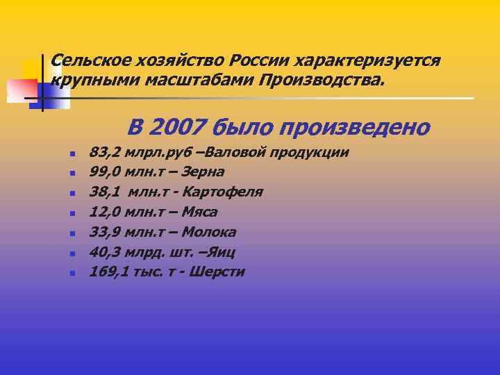 Сельское хозяйство России характеризуется крупными масштабами Производства. В 2007 было произведено n n n