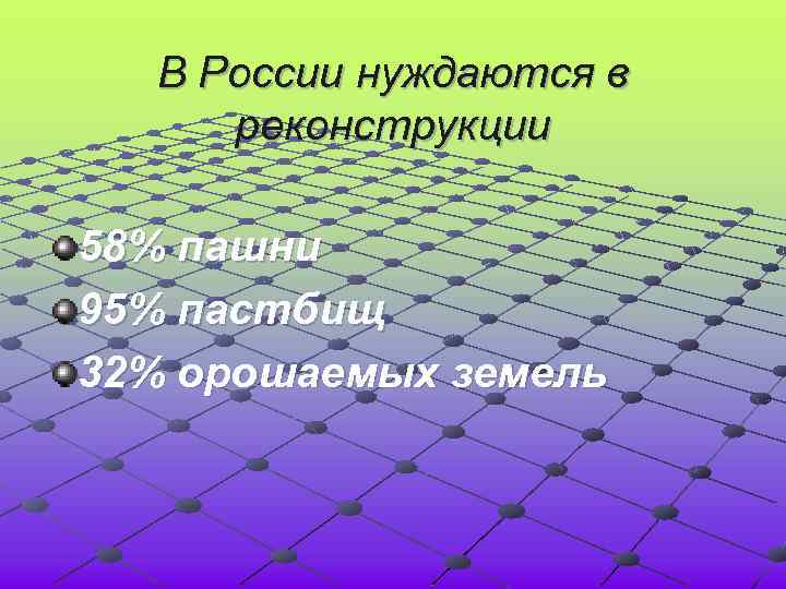 В России нуждаются в реконструкции 58% пашни 95% пастбищ 32% орошаемых земель 