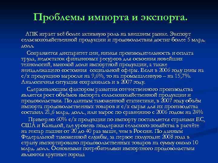 Решение проблем апк. Проблема с импортом. Проблемы экспорта. Проблема импорта экспорта. Проблемы импорта РФ.