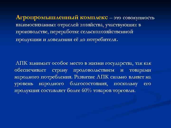 Агропромышленный комплекс – это совокупность взаимосвязанных отраслей хозяйства, участвующих в производстве, переработке сельскохозяйственной продукции