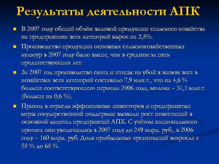 Результаты деятельности АПК n n В 2007 году общий объём валовой продукции сельского хозяйства