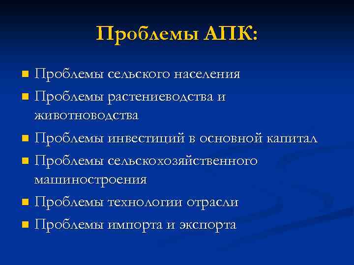 Проблемы апк