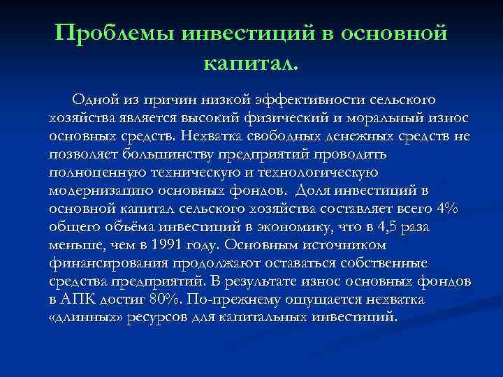 Проблемы инвестиций в основной капитал. Одной из причин низкой эффективности сельского хозяйства является высокий