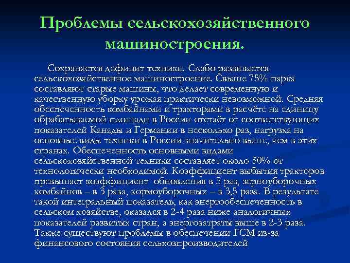 Проблемы сельскохозяйственного машиностроения. Сохраняется дефицит техники. Слабо развивается сельскохозяйственное машиностроение. Свыше 75% парка составляют