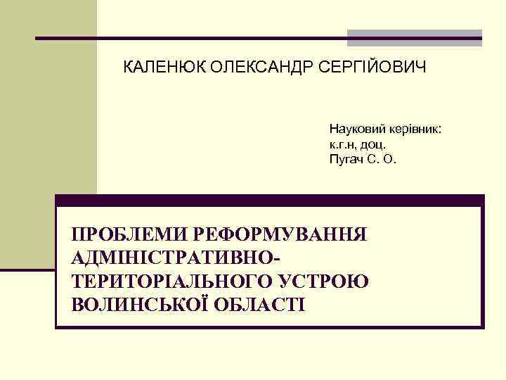 КАЛЕНЮК ОЛЕКСАНДР СЕРГІЙОВИЧ Науковий керівник: к. г. н, доц. Пугач С. О. ПРОБЛЕМИ РЕФОРМУВАННЯ