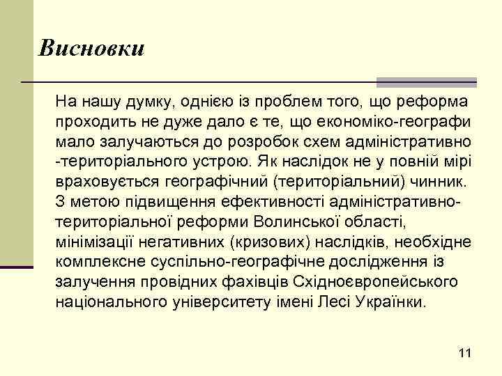 Висновки На нашу думку, однією із проблем того, що реформа проходить не дуже дало