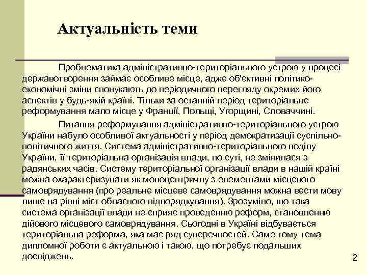 Актуальність теми Проблематика адміністративно-територіального устрою у процесі державотворення займає особливе місце, адже об'єктивні політикоекономічні