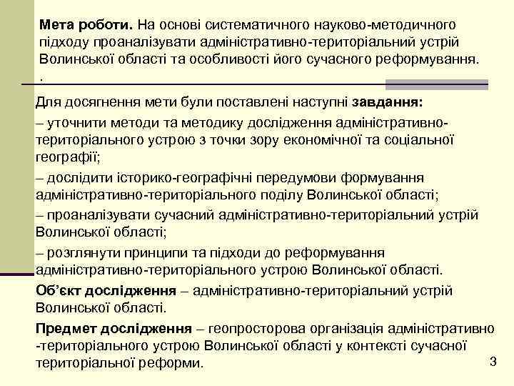 Мета роботи. На основі систематичного науково-методичного підходу проаналізувати адміністративно-територіальний устрій Волинської області та особливості