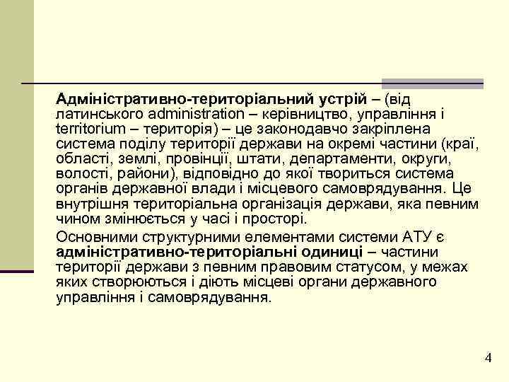 Адміністративно-територіальний устрій – (від латинського administration – керівництво, управління і territorium – територія) –
