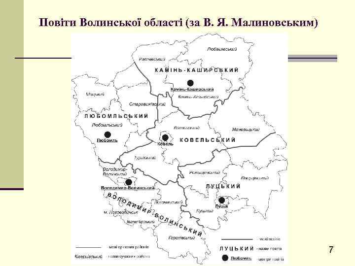 Повіти Волинської області (за В. Я. Малиновським) 7 
