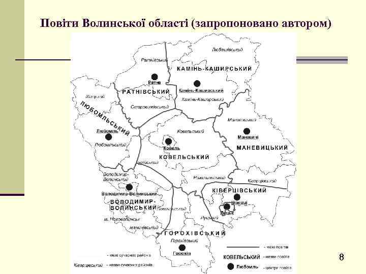 Повіти Волинської області (запропоновано автором) 8 