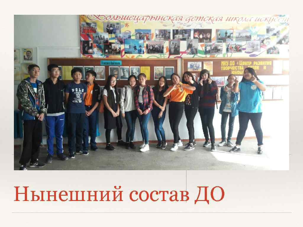 Нынешний состав ДО 