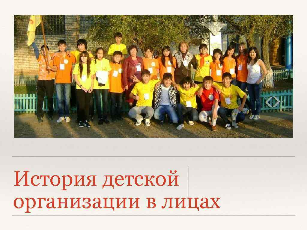 История детской организации в лицах 