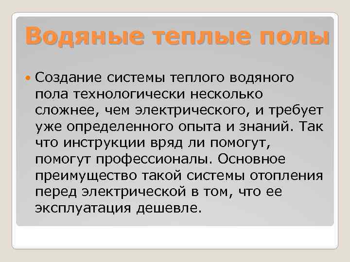 Водяные теплые полы Создание системы теплого водяного пола технологически несколько сложнее, чем электрического, и