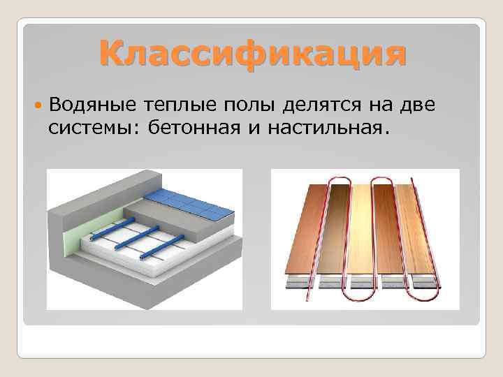 Классификация Водяные теплые полы делятся на две системы: бетонная и настильная. 