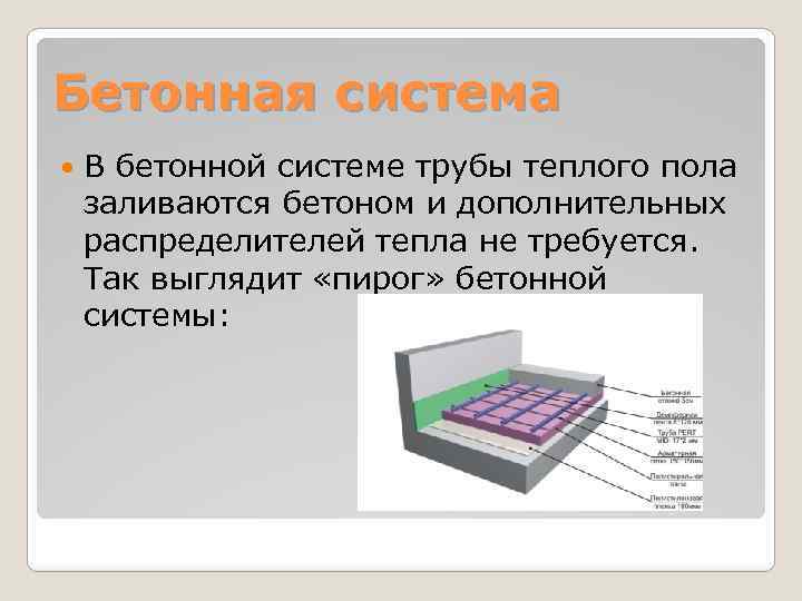 Бетонная система В бетонной системе трубы теплого пола заливаются бетоном и дополнительных распределителей тепла
