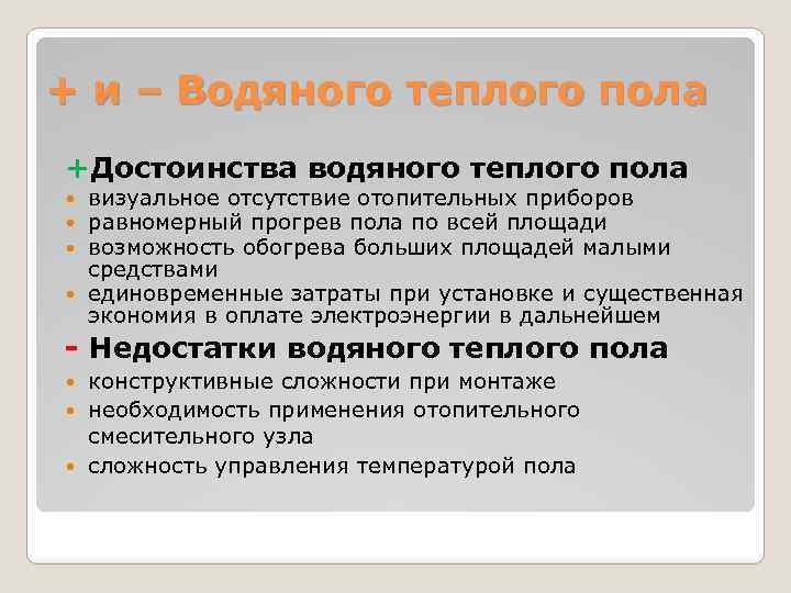 + и – Водяного теплого пола +Достоинства водяного теплого пола визуальное отсутствие отопительных приборов