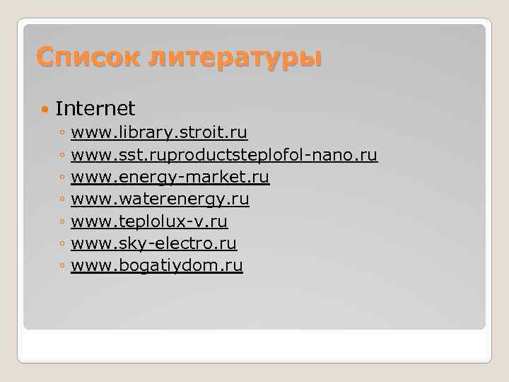 Список литературы Internet ◦ www. library. stroit. ru ◦ www. sst. ruproductsteplofol-nano. ru ◦