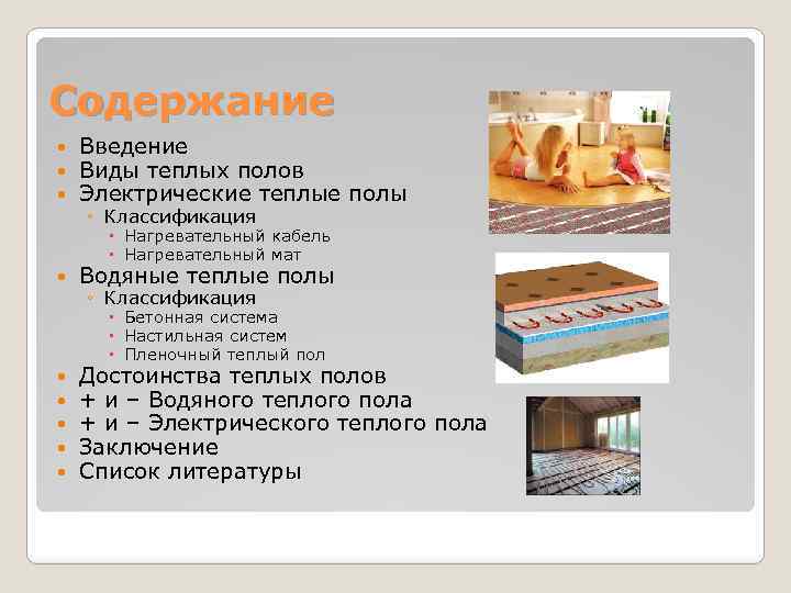 Содержание Введение Виды теплых полов Электрические теплые полы ◦ Классификация Нагревательный кабель Нагревательный мат