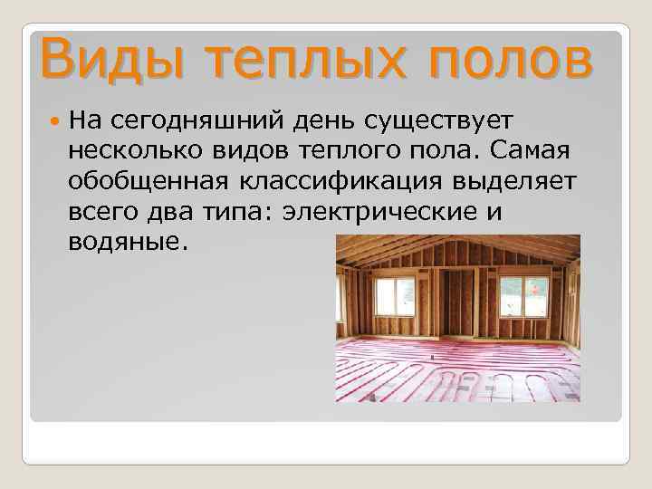 Виды теплых полов На сегодняшний день существует несколько видов теплого пола. Самая обобщенная классификация