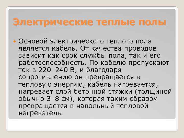 Электрические теплые полы Основой электрического теплого пола является кабель. От качества проводов зависит как